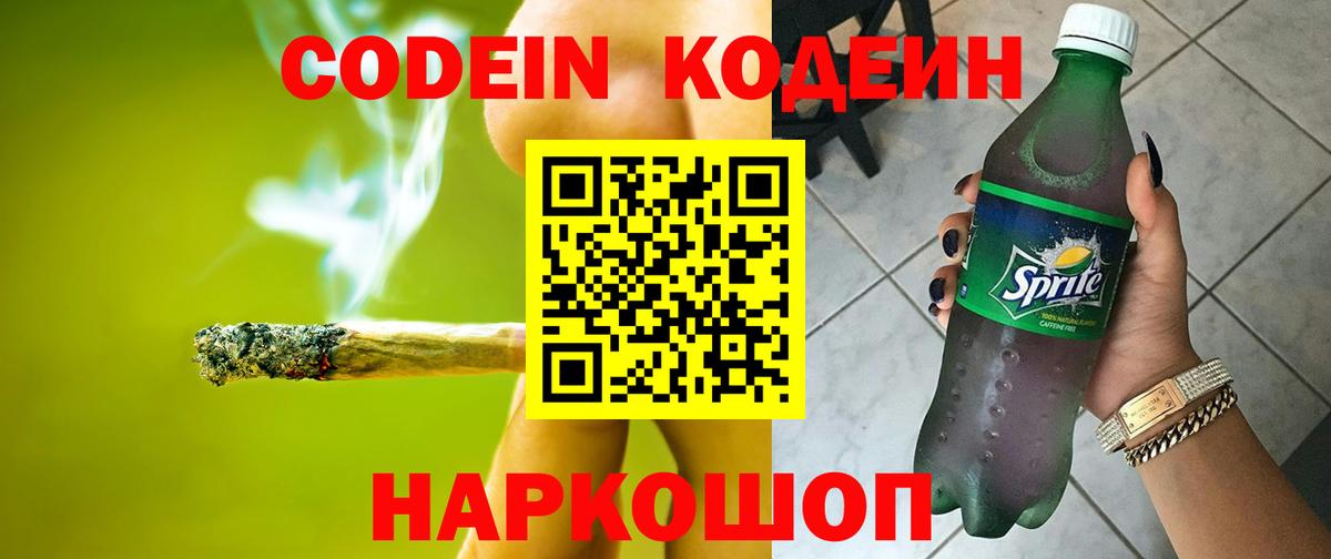 Кодеин Purple Drank Верхняя Пышма